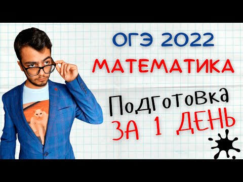 Видео: КАК ПОДГОТОВИТЬСЯ К ОГЭ ПО МАТЕМАТИКЕ 2022 ЗА 1 ДЕНЬ