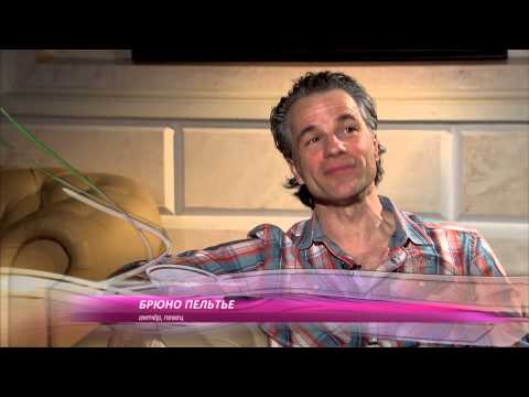Видео: Interview with Bruno Pelletier (Интервью с Брюно Пельтье)
