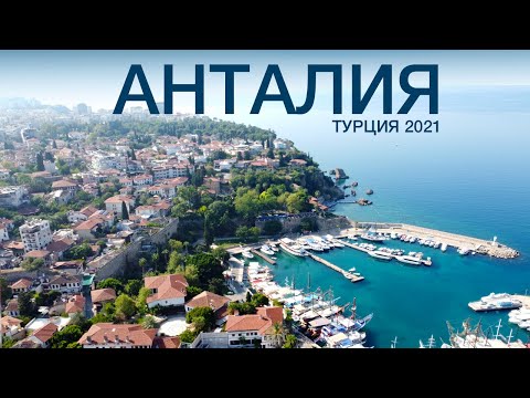Видео: АНТАЛИЯ! Большой выпуск! Самый лучший пляж! Вкусная еда! Старый город!