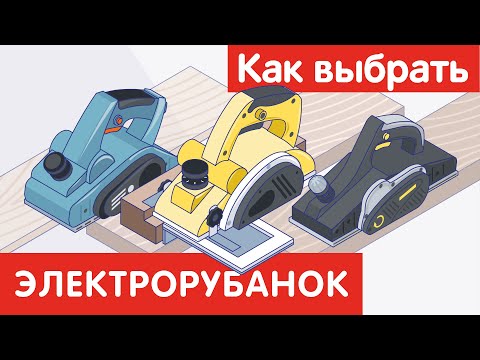 Видео: Как выбрать ЭЛЕКТРОРУБАНОК?