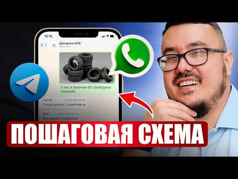 Видео: Лучший способ продавать в мессенджерах в новых условиях 2025 года / Заработок в WhatsApp и Telegram