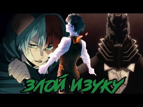 Видео: Злой Изуку #10 Альтернативный сюжет Моя геройская академия