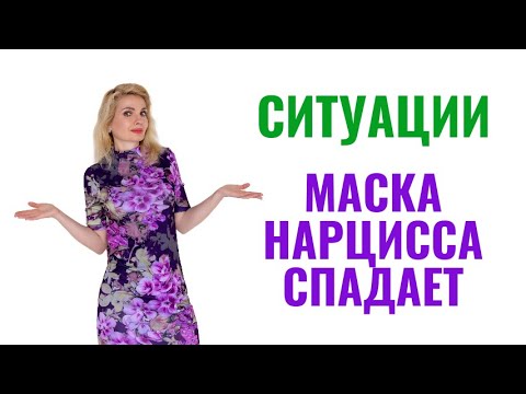 Видео: Ситуации, когда маски нарцисса спадают