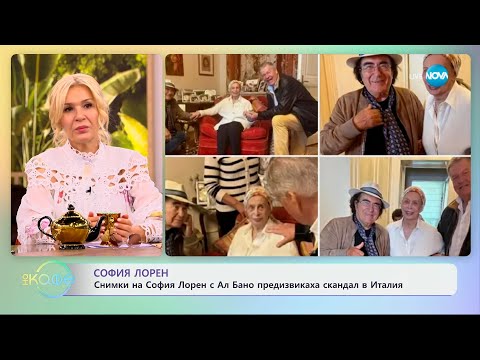Видео: Снимки на София Лорен с Ал Бано предизвикаха скандал в Италия - „На кафе“ (28.05.2025)