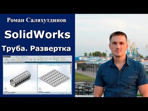 Видео: SOLIDWORKS Труба. Развертка Урок. Листовая деталь №4 | Роман Саляхутдинов