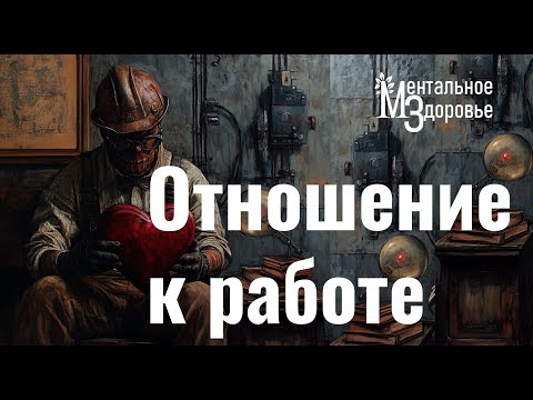 Видео: Отношение к работе