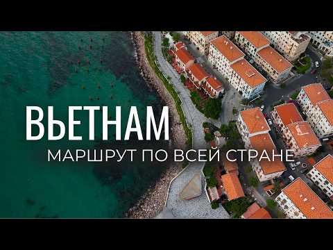 Видео: Вьетнам: составь идеальный маршрут! Все локации в одном видео