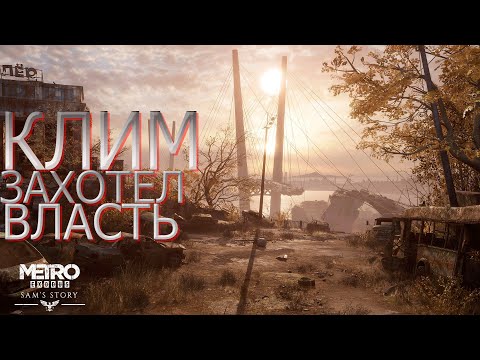 Видео: Metro Exodus Добыли топливо и не получилось уплыть Клим захотел власть 7#