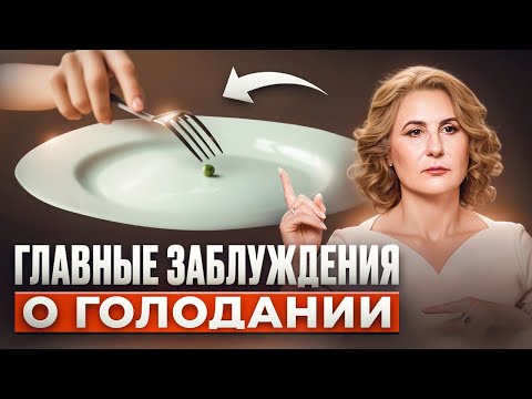 Видео: Чем ОПАСНО ГОЛОДАНИЕ? Как не потерять здоровье и улучшить самочувствие организма?