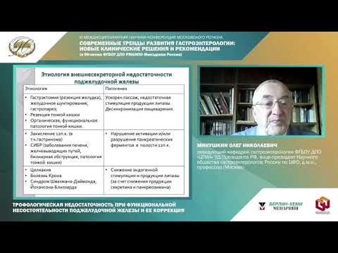 Видео: Трофологическая недостаточность при функц. несостоятельности поджелудочной железы и ее коррекция