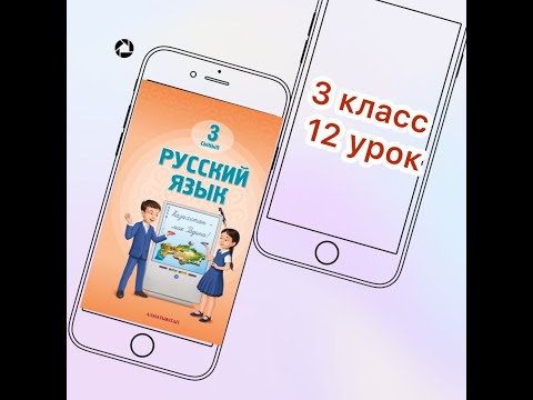 Видео: 3 класс   12 урок.  Родник земли родной   #русскийязык3класс12урок