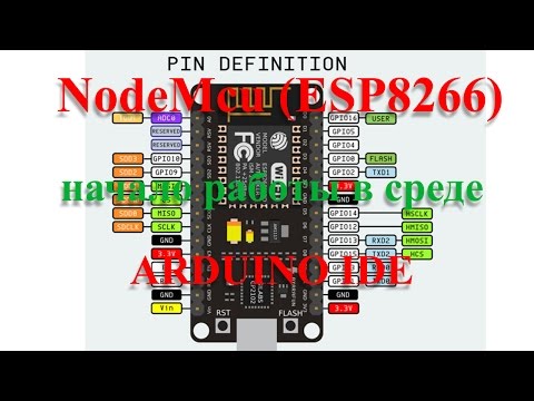 Видео: NodeMcu (esp8266) подключение, прошивка и работа в ARDUINO IDE