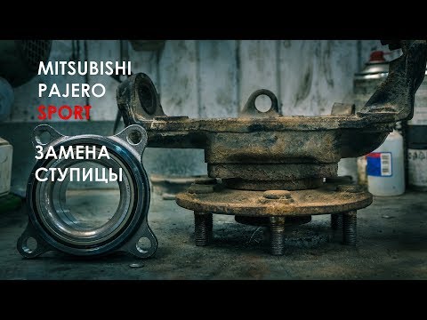Видео: Замена ступичного подшипника Паджеро 4
