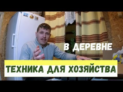 Видео: Что я присмотрел из техники для  хозяйства в деревне // Купил северные семена