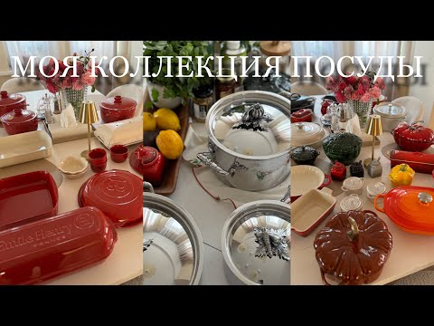 Видео: МОЯ КОЛЛЕКЦИЯ КРАСИВОЙ ПОСУДЫ И КУХОННОЙ УТВАРИ