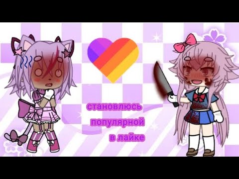 Видео: Становлюсь популярной яндеркой в лайке {гача лайф}