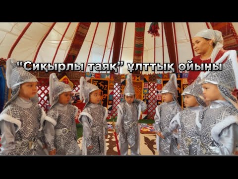 Видео: Түпқараған ауданы МКҚК “Балбөбек” бөбекжайы “Ханталапай” ұлттық ойын байқауы