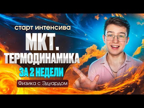 Видео: МКТ и ТЕРМОДИНАМИКА для ЕГЭ за 2 НЕДЕЛИ - ВОЗМОЖНО? | Старт интенсива | ЕГЭ по физике