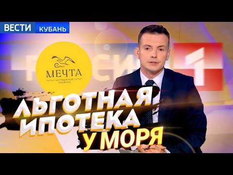 Видео: СМИ | ТВОЙ ДОМ У МОРЯ В ИПОТЕКУ / КП Мечта