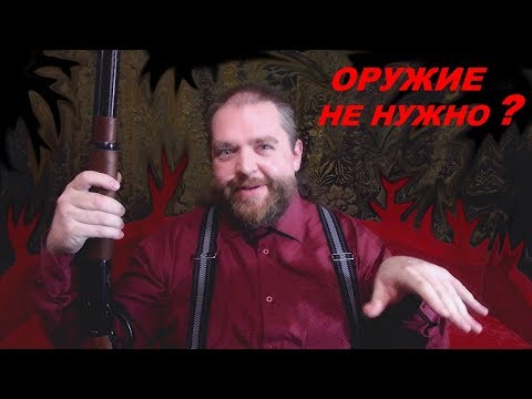 Видео: Зачем нам вообще оружие и как с ним жить?