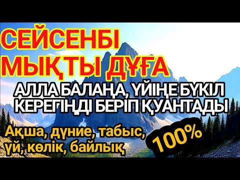 Видео: 🌙🕌КҮНДІҢ ЕҢ ҚҰДІРЕТТІ ДҰҒАСЫ!, Барлық тілектер орындалады! БАЙЛЫҚ, ТАБЫС ЖӘНЕ БАҚЫТ. ҚҰДАЙ ҚАЛАСА
