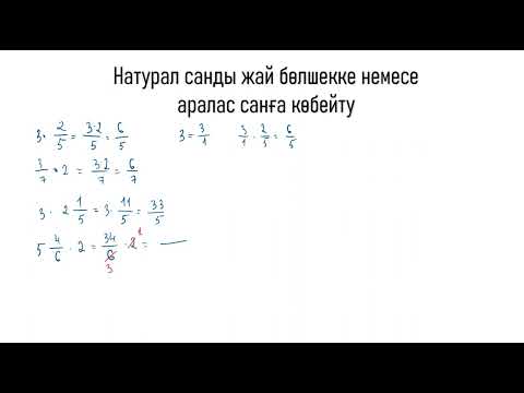 Видео: Натурал санды жай бөлшекке немесе аралас санға көбейту