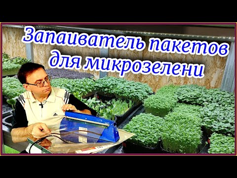 Видео: Запаиватель пакетов для микрозелени. Как упаковать зелень для продажи.