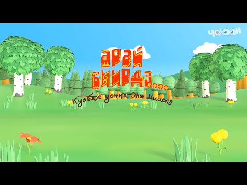 Видео: Арай биирдэ... Куобах уонна Эһэ Миискэ