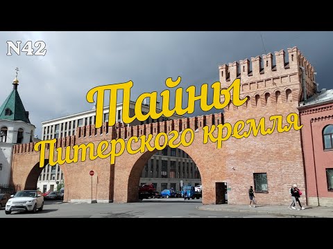 Видео: Тайны Питерского кремля