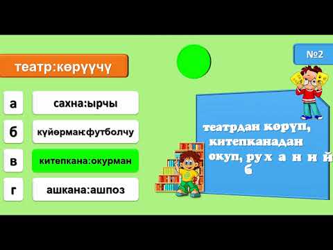 Видео: Аналогиялар / Окшоштуктар боюнча женил тест_3  (ЖРТ / ОРТ га даярдануу)