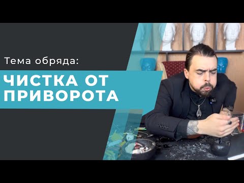 Видео: Чистка от приворота. Снять приворот. Обряд снятия приворота.