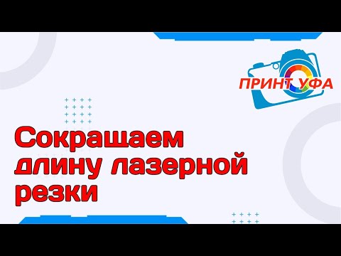 Видео: Сокращение длины лазерной резки, ускорение резки лазером, уменьшение длины реза при резке лазером
