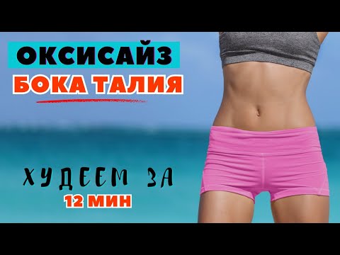 Видео: ОКСИСАЙЗ НА ТАЛИЮ БОКА ЖИВОТ / ТРЕНИРОВКА 💪