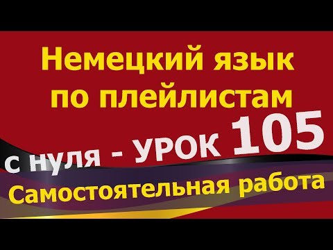 Видео: Немецкий язык  по плейлистам  с нуля. Урок 105. #Самостоятельная_работа