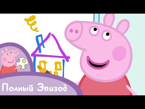 Видео: Мультфильмы Серия - Свинка Пеппа - S02 E22 На работе у папы Свина (Серия целиком)