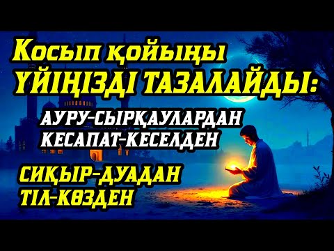 Видео: Үйіңізде жаманэнергия болмасынқосыпқойыңыз