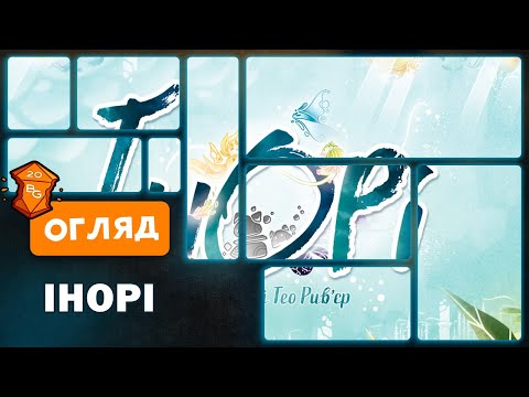 Видео: Інорі Настільна Гра Огляд