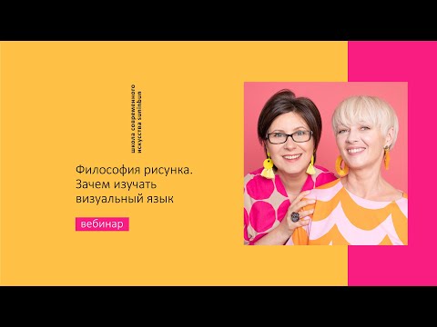 Видео: Вебинар: ЗАЧЕМ ИЗУЧАТЬ ВИЗУАЛЬНЫЙ ЯЗЫК//ФИЛОСОФИЯ РИСУНКА