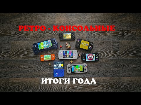 Видео: Мои ретро - консольные итоги года