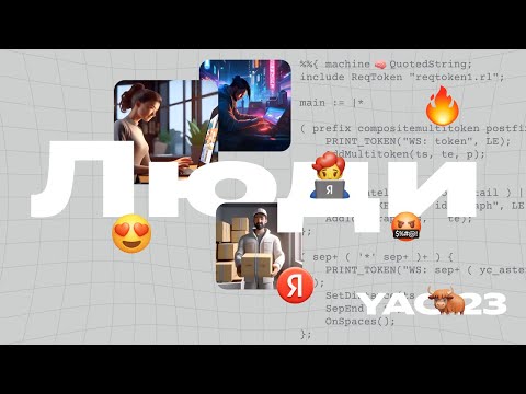 Видео: YaC 2023. Серия про тех, кто делает Яндекс