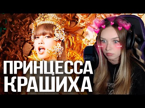 Видео: LISA - 'LALISA' Реакция