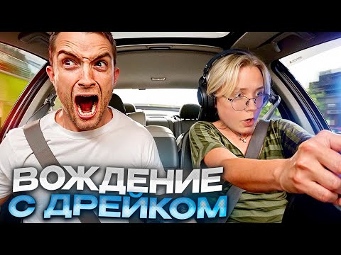 Видео: ИРЛ ВОЖДЕНИЕ ДРЕЙКА С ИНСТРУКТОРОМ