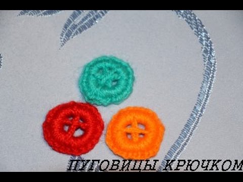 Видео: ПУГОВИЦЫ КРЮЧКОМ "ОРИГИНАЛЬНЫЕ"