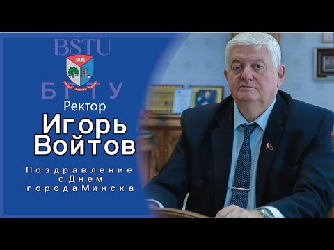 Видео: Поздравление БГТУ Игоря Войтова с Днем города!