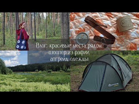 Видео: Влог: отдых с палатками, связала шоппер, добавляю новые детали к одежде, новая мебель.