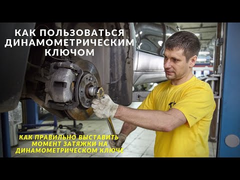 Видео: Как пользоваться динамометрическим ключом. Инструмент BERGER