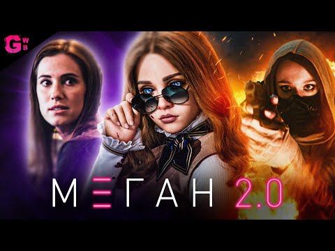 Видео: МЕГАН 2.0 (М3ГАН 2.0) ТРЕШ ОБЗОР фильма (2025)