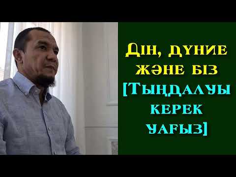 Видео: Дін, дүние және біз [Тыңдалуы керек уағыз] - Дарын Мубаров