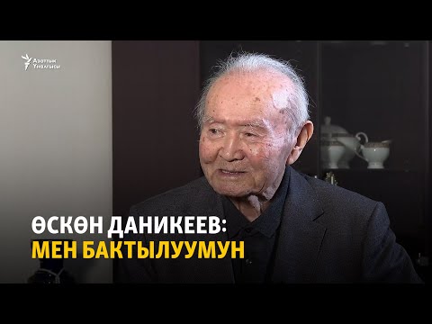 Видео: Өскөн Даникеев: Мен бактылуумун
