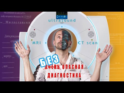 Видео: Виды медицинской диагностики и их [потенциальная] опасность.